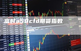 富时a50cfd期货指数