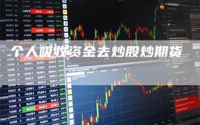 个人吸收资金去炒股炒期货