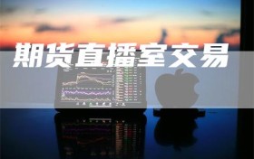 期货直播室交易