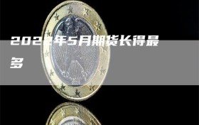 2022年5月期货长得最多