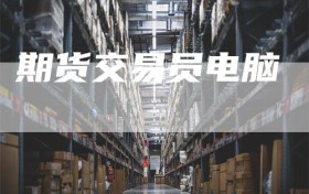 期货交易员电脑