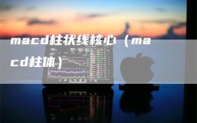 macd柱状线核心（macd柱体）