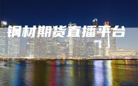 钢材期货直播平台