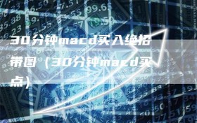 30分钟macd买入绝招带图（30分钟macd买点）