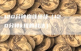 120分钟均线绝技（120分钟k线的战法）
