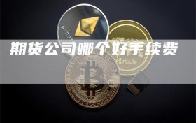 期货公司哪个好手续费