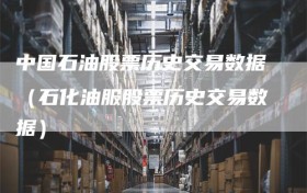 中国石油股票历史交易数据（石化油服股票历史交易数据）