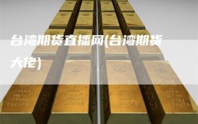 台湾期货直播网(台湾期货大佬)
