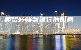 期货转账到银行的时间