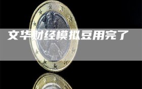 文华财经模拟豆用完了