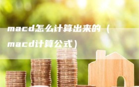 macd怎么计算出来的（macd计算公式）