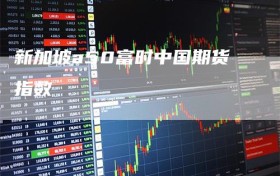 新加坡a50富时中国期货指数