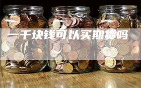 一千块钱可以买期货吗