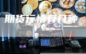 期货行情有几种