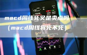 macd周线死叉是卖点吗（macd周线将死不死）