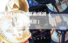 上证50etf基本情况（上证50etf概念）