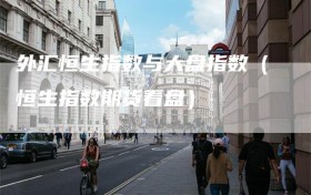 外汇恒生指数与大盘指数（恒生指数期货看盘）