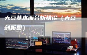 大豆基本面分析结论（大豆剖析图）