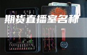 期货直播室名称
