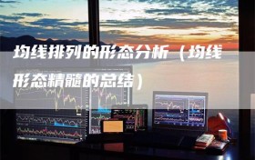 均线排列的形态分析（均线形态精髓的总结）