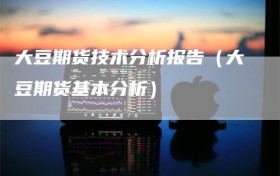 大豆期货技术分析报告（大豆期货基本分析）