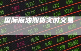 国际原油期货实时交易