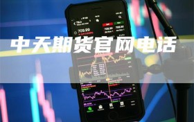 中天期货官网电话