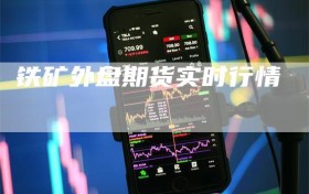 铁矿外盘期货实时行情