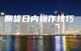 期货日内操作技巧