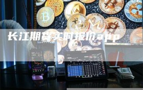长江期货实时报价app