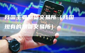我国主要期货交易所（我国现有的期货交易所）