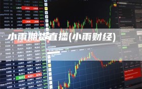 小雨期货直播(小雨财经)