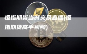 恒指期货当时交易直播(恒指期货高手视频)