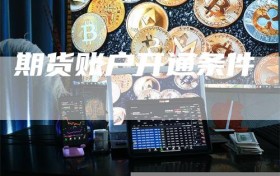 期货账户开通条件