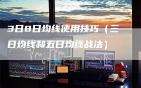 3日8日均线使用技巧（三日均线和五日均线战法）