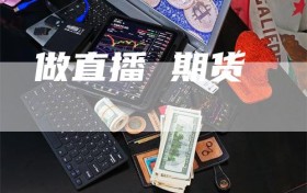 做直播 期货