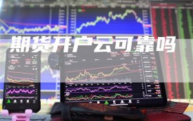 期货开户云可靠吗