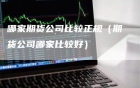 哪家期货公司比较正规（期货公司哪家比较好）
