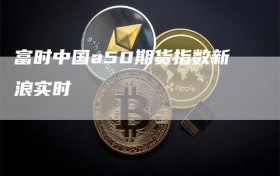 富时中国a50期货指数新浪实时