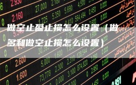 做空止盈止损怎么设置（做多和做空止损怎么设置）