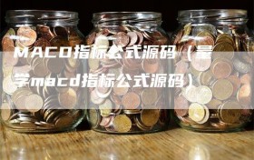 MACD指标公式源码（量学macd指标公式源码）