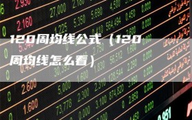 120周均线公式（120周均线怎么看）