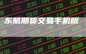 东航期货交易手机版