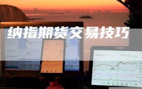 纳指期货交易技巧