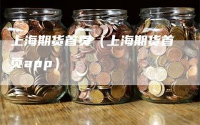 上海期货首页（上海期货首页app）