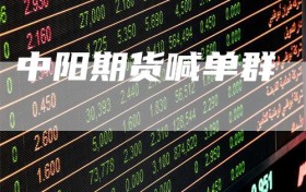 中阳期货喊单群