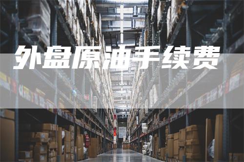 外盘原油手续费
