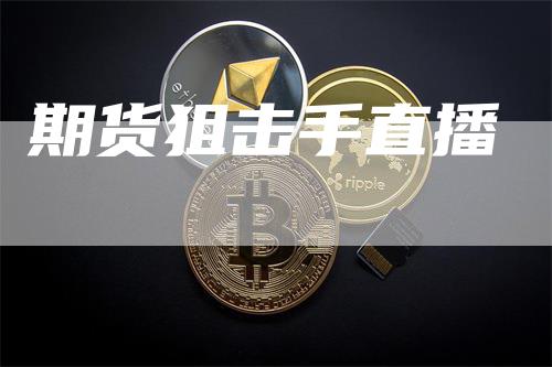 期货狙击手直播