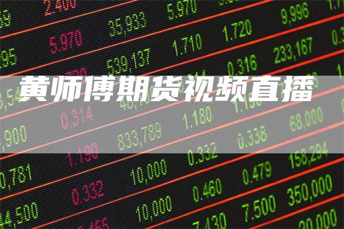 黄师傅期货视频直播