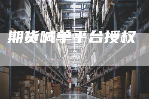 期货喊单平台授权